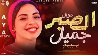 انا شوفت كتير منك وخلاص فاض بيا ايه شعبان الصبر جميل جديد ترند تيك توك لعشاق الحظ والروقان      دندنها
