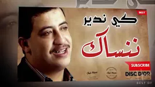 شاب حسني كي ندير انا تنسيني عمري 