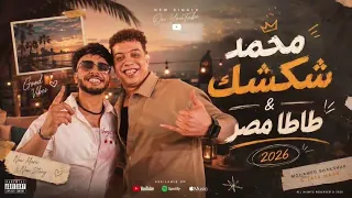 شوية روقان من النجم محمد شكشك طاطا مصر       دندنها