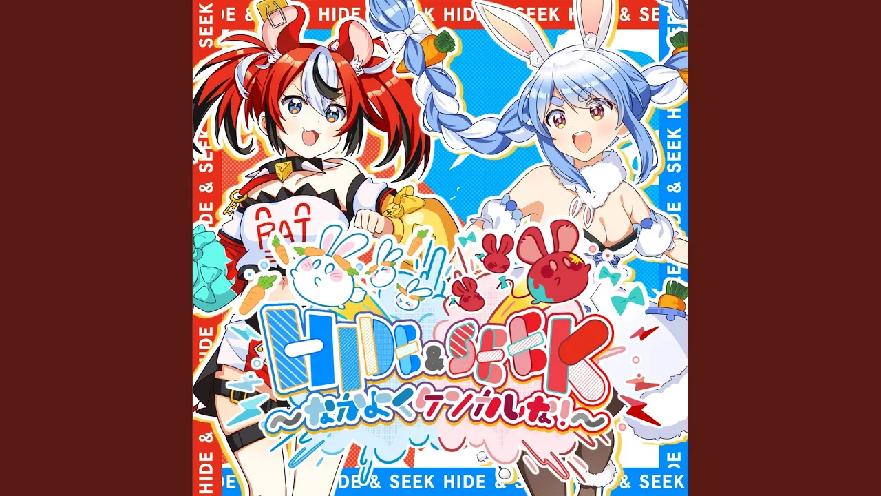 HIDE & SEEK 〜なかよくケンカしな！〜