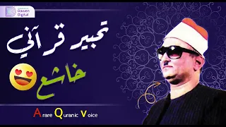 إبداع رهيب يفوق الخيال راحة البال الشيخ محمد عبدالعزيز حص ان رائعة سورة القمر والرحمن 