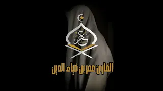 سورة فاطر   عمر ضياء الدين دندنها