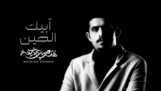 ابيك الحين   متعب بن دخنه   حصريا          دندنها