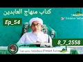 Lagu Baba Abd Basit كتاب منهاج العابدين (بهاس جاوي) Ep_44