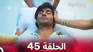 بعد الخيانة الحلقة 45 الدبلجة العربية 