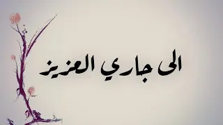 حالات واتس اب عن الجار الشاعر بشير النمنم من اجمل ماقيل عن الجار 