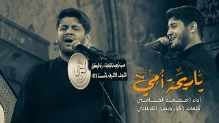 يا ريحة امي | محمد الجنامي