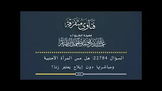 السؤال رقم 22784 ما حكم مس المرأة الأجنبية ومباشرتها دون إيلاج هل هو زنا أ د عبدالله الطيار 