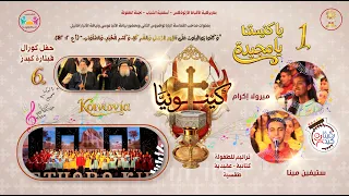 ترنيمة يا كنيستنا يا مجيدة صوت  الألبوم السادس كينونيا  فريق قيثارة كيدز  لجنة الطفولة أسقفية الشباب دندنها