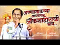 Download Lagu Annabhauchya Aadmap Lokshahirichi Chhap(आण्णाभाऊच्या आडमाप लोकशाहीरीची छाप)|| Kadubai Kharat || 2023