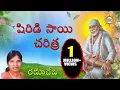 Lagu Sri Sai Baba Charitra By Ramadevi || Saibaba Telugu Devotional Songs || Disco Recording Company