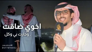 شيلة ياخوي ضاقت وحارت بي وكل جهدي كلمات ياسر التويجري خالد ال بريك 2026 