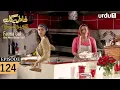 Lagu Fatma Gul | Episode 124 | Turkish Drama | 26 December 2025