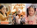 Download Lagu 《八零：天降福宝竟是天道亲闺女》#短剧 #短劇全集 #熱門 #熱門短劇推薦 #短劇 #热门短剧 #重生 #女頻 #短剧推荐 #柑橘短剧社