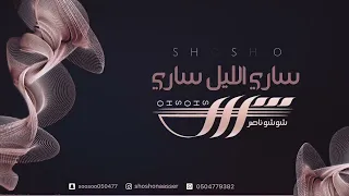 شوشو ناصر ساري الليل ساري 