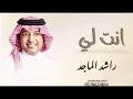 أنت لي | راشد الماجد | النسخة الأصلية | جديد وحصري 2027 | Rashed Al Majed