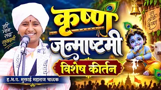 कृष्ण जन्माष्टमी विशेष कीर्तन ! ह.भ.प.मुक्ताई महाराज चाळक यांचे किर्तन, Muktai Maharaj Chalak Kirtan