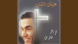 لغيرك لن أكون دندنها