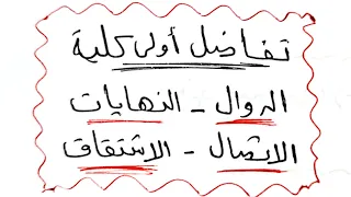 شرح تفاضل أولي كامل الدوال النهايات الاتصال الاشتقاق 