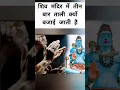 Lagu शिव मंदिर में तीन बार ताली क्यों बजाई जाती है #youtubeshorts #shorts #short #lordshiva #shivling