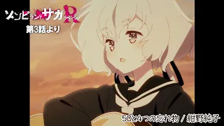 TVアニメ「ゾンビランドサガ リベンジ」第3話挿入歌『50と4つの忘れ物』／TOKYO MX、AT-Xほかにて放送中！