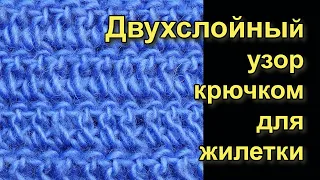 Двухслойный узор крючком - Лучшие узоры вязания