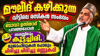 മൗലിദ് വീട്ടിലെ രസികൻ സംഭവം... മുജാഹിദുകൾ പോലും ചിരിച്ചു ചിരിച്ചു മണ്ണുകപ്പി | Bava Moulavi Speech