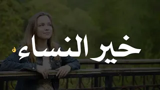 ﺳﺌﻞ ﺣﻜﻴﻢ ﻋﻦ ﺧﻴﺮ ﺍﻟﻨﺴﺎﺀ فقاﻝ   هي ﺍﻟﺘﻲ ﺗ ﺮﺿﻲ ﺭﺑﻬﺎ ﻭﺗ ﺪﻟﻞ ﺯﻭﺟﻬﺎ ﻭ ﻻ ﺗ ﻔﺎﺭﻕ ﺑﻴﺘﻬﺎ دندنها