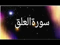 Surah Al-Alaq | Recited Muhammad Taha | 96 - سورۃ العلق