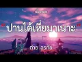 ปานได้เหี่ยมาเนาะ - ต่าย อรทัย(เนื้อเพลง)