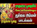 Download Lagu ராகுகாலபூஜையில் கேட்கவேண்டிய துர்கை அம்மன்பாடல்கள் RAAGUKAALA POOJAI RAAGUKAALA DURGAI AMMAN SONGS