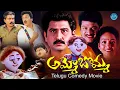 Lagu Ammo Bomma Telugu Full Movie | Rajendra Prasad, Jayalakshmi, Suman | Telugu Comedy Full Movies