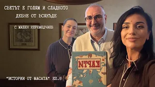 Светът е голям и сладко дебне от всякъде Милен Керемедчиев Истории от масата еп 8 