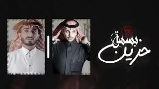 بسمة حزين عبدالله ال فروان ظافر الحبابي حصريا 2020 