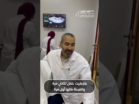 نجاح الحمل بالحقن المجهري خلاها عاوزة تزغرط  لما أ.د أحمد حسين قال: كلاكيت تاني مرة .
