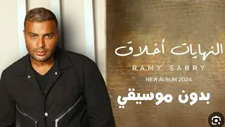 رامي صبري   النهايات أخلاق بدون موسيقي اعلي كوالتي صوت   دندنها
