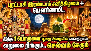 புரட்டாசி இரண்டாம் சனிக்கிழமை + பௌர்ணமி.. இந்த 1 பொருளை பூஜை அறையில் வைத்தால் வறுமை நீங்கும்