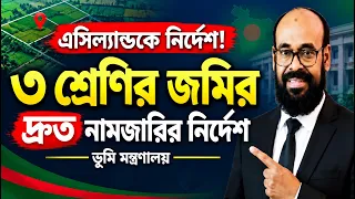"ভূমি মন্ত্রণালয়ের নির্দেশ! ৩ শ্রেণির জমির দ্রুত নামজারি করবেন এসিল্যান্ড"