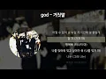 god - 거짓말 [가사/Lyrics]