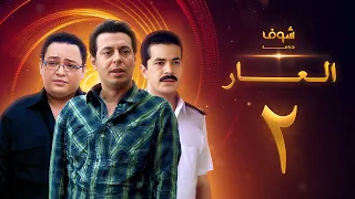 مسلسل العار 2 