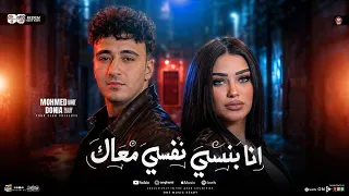 انا بنسي نفسي معاك   اللي انتا عايزو يابطل   محمد حمدي و دنيا الالفي   ترند التيك توك   شعبي      دندنها