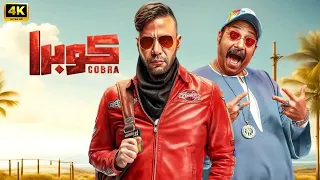 الفيلم الكوميدي كـــوبـــرا كامل بطولة محمد امام و محمد ثروت 