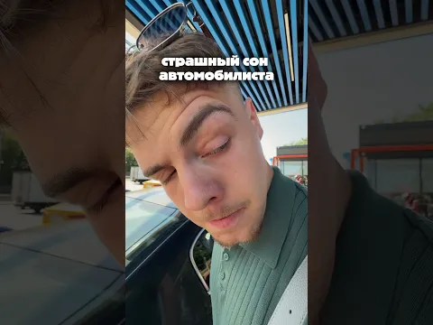 Страшный сон автомобилиста🤣