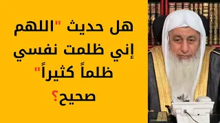 هل حديث اللهم إني ظلمت نفسي ظلما كثيرا صحيح 
