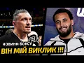 Lagu «Я ХОЧУ ЙОГО ПЕРЕМОГТИ!» УСИК НАЗВАВ НАЙСКЛАДНІШОГО СУПЕРНИКА | НОВИНИ БОКСУ