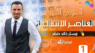 1 شرح العناصر الإنتقالية للصف الثالث الثانوي 2022 م خالد صقر 