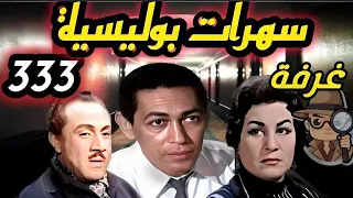التمثلية البوليسية قتيل الغرفة ٣٣٣ تمثيلية إذاعية بوليسية مثيرة زوزو نبيل محمد السبع  التمثلية البوليسية قتيل الغرفة ٣٣٣ تمثيلية إذاعية بوليسية مثيرة زوزو نبيل محمد السبع