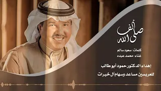 ألف صلى الله غناء محمد عبده 