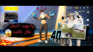 واجهت اخطر هكر بالعبه أكثر من 40 كل ببجي لايت PUBG LITE 