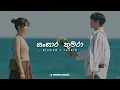 Lagu Sansara Kumara - සංසාර කුමරා🥰 ( Slowed×Reverb )